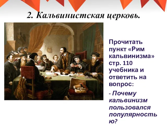 2. Кальвинистская церковь. Прочитать пункт «Рим кальвинизма» стр. 110 учебника