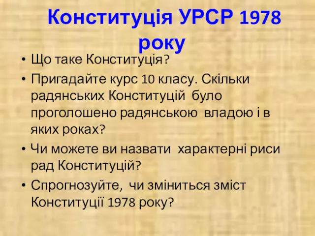 Конституція УРСР 1978 року Що таке Конституція? Пригадайте курс 10