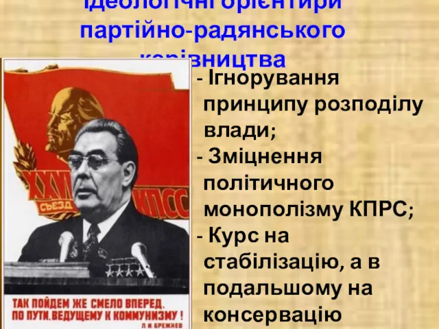 Ідеологічні орієнтири партійно-радянського керівництва Ігнорування принципу розподілу влади; Зміцнення політичного