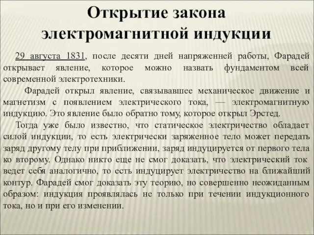 Открытие закона электромагнитной индукции 29 августа 1831, после десяти дней