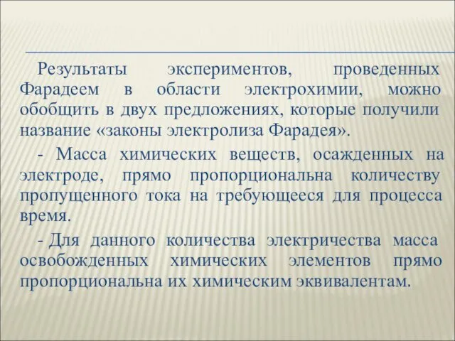 Результаты экспериментов, проведенных Фарадеем в области электрохимии, можно обобщить в