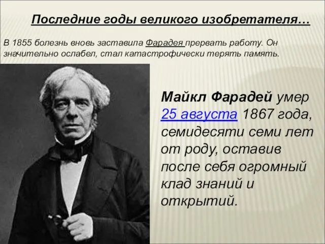 Последние годы великого изобретателя… В 1855 болезнь вновь заставила Фарадея