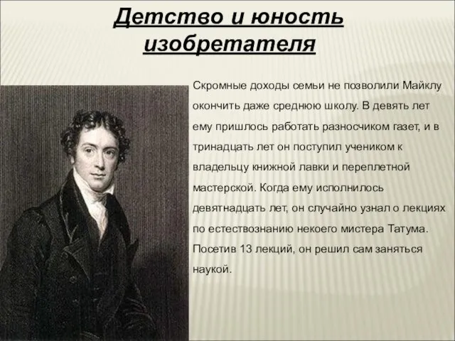 Скромные доходы семьи не позволили Майклу окончить даже среднюю школу.