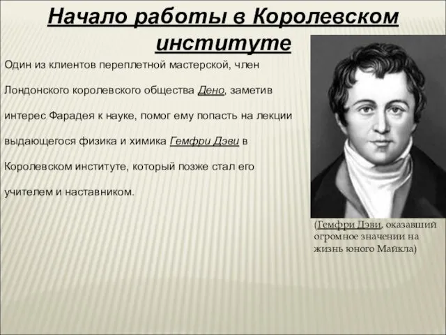 Начало работы в Королевском институте Один из клиентов переплетной мастерской,