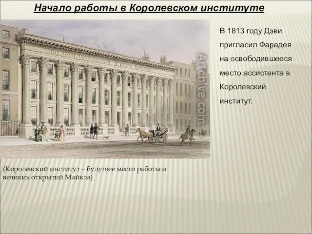 Начало работы в Королевском институте В 1813 году Дэви пригласил