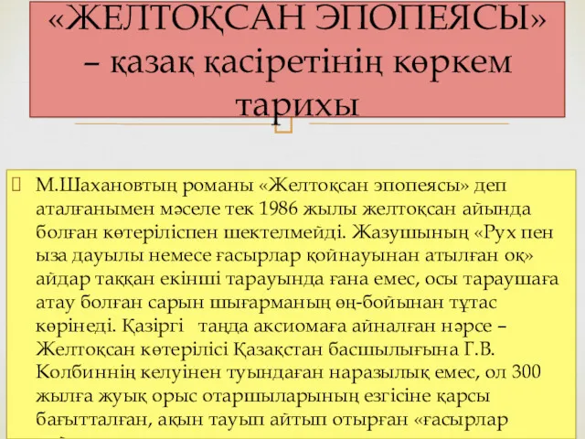 М.Шахановтың романы «Желтоқсан эпопеясы» деп аталғанымен мәселе тек 1986 жылы