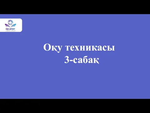 Оқу техникасы 3-сабақ