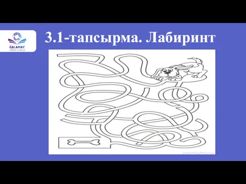 3.1-тапсырма. Лабиринт