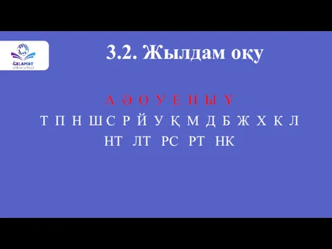 3.2. Жылдам оқу А Ә О У Е И Ы