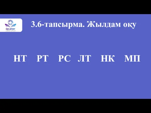 НТ РТ РС ЛТ НК МП 3.6-тапсырма. Жылдам оқу