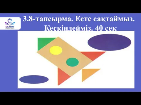 3.8-тапсырма. Есте сақтаймыз. Кескіндейміз. 40 сек