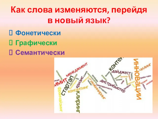 Как слова изменяются, перейдя в новый язык? Фонетически Графически Семантически