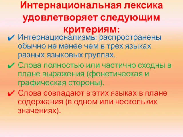 Интернациональная лексика удовлетворяет следующим критериям: Интернационализмы распространены обычно не менее чем в трех