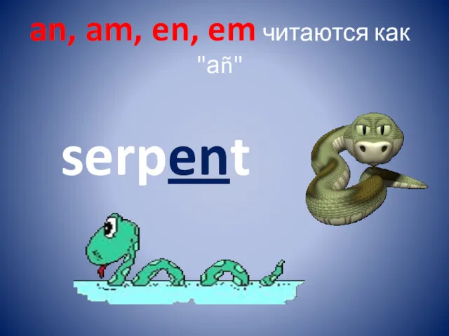 an, am, en, em читаются как "аñ" serpent