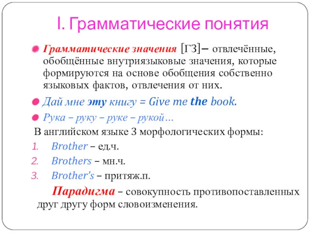 I. Грамматические понятия Грамматические значения [ГЗ]– отвлечённые, обобщённые внутриязыковые значения,