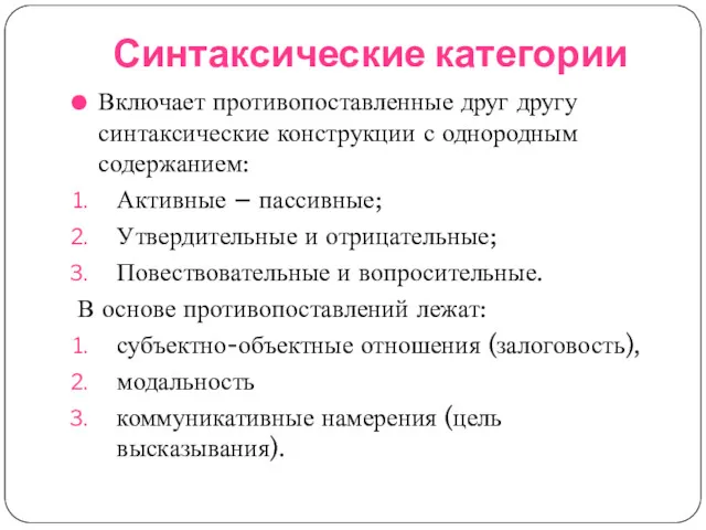 Синтаксические категории Включает противопоставленные друг другу синтаксические конструкции с однородным