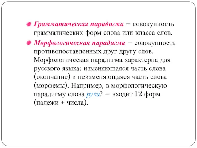 Грамматическая парадигма – совокупность грамматических форм слова или класса слов.