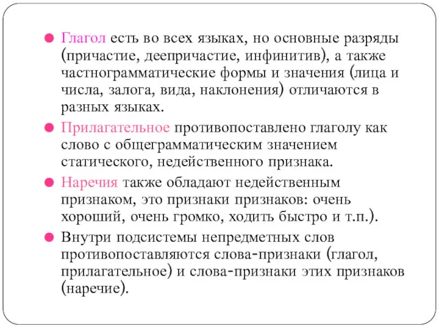 Глагол есть во всех языках, но основные разряды (причастие, деепричастие,