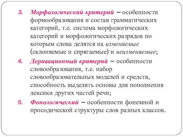 Морфологический критерий – особенности формообразования и состав грамматических категорий, т.е.