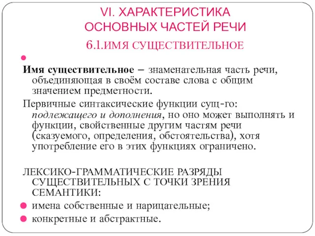 VI. ХАРАКТЕРИСТИКА ОСНОВНЫХ ЧАСТЕЙ РЕЧИ 6.1.ИМЯ СУЩЕСТВИТЕЛЬНОЕ Имя существительное –