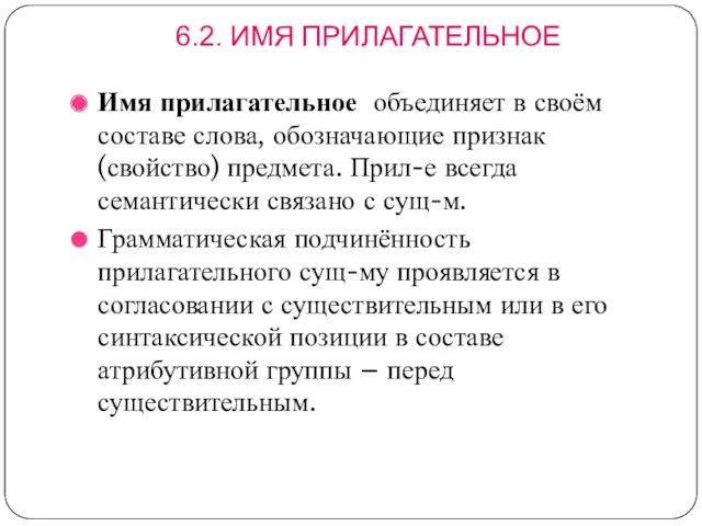 6.2. ИМЯ ПРИЛАГАТЕЛЬНОЕ Имя прилагательное объединяет в своём составе слова,