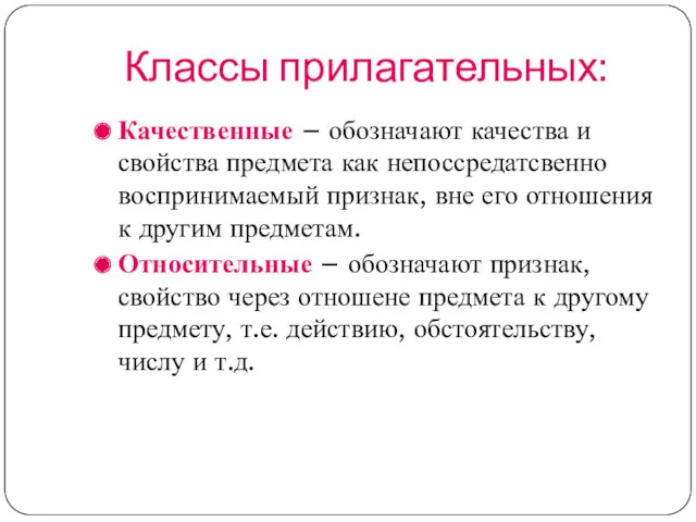 Классы прилагательных: Качественные – обозначают качества и свойства предмета как