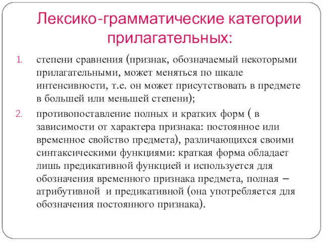 Лексико-грамматические категории прилагательных: степени сравнения (признак, обозначаемый некоторыми прилагательными, может