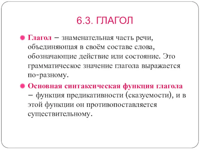 6.3. ГЛАГОЛ Глагол – знаменательная часть речи, объединяющая в своём