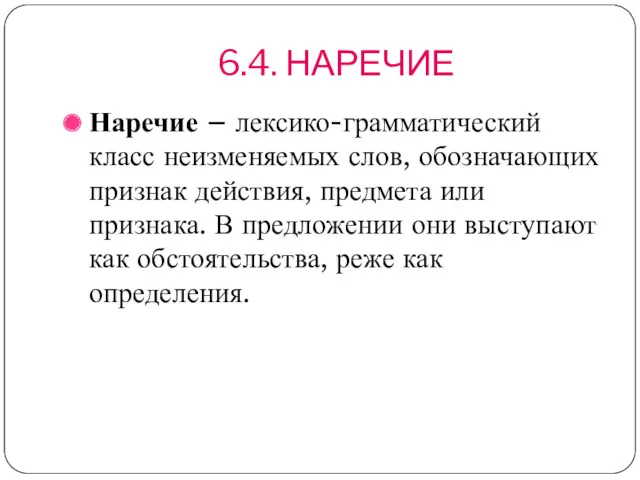 6.4. НАРЕЧИЕ Наречие – лексико-грамматический класс неизменяемых слов, обозначающих признак