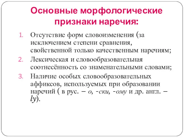 Основные морфологические признаки наречия: Отсутствие форм словоизменения (за исключением степени