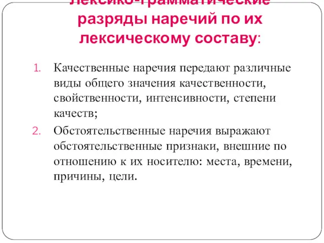 Лексико-грамматические разряды наречий по их лексическому составу: Качественные наречия передают