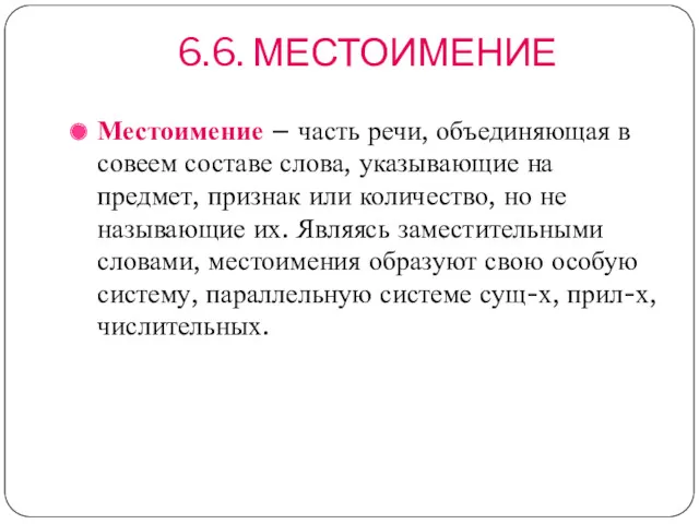 6.6. МЕСТОИМЕНИЕ Местоимение – часть речи, объединяющая в совеем составе