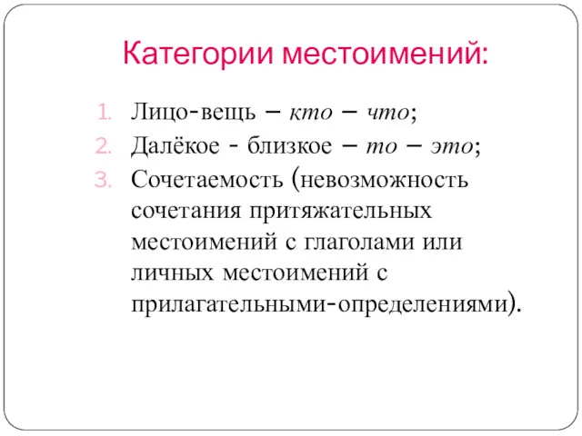 Категории местоимений: Лицо-вещь – кто – что; Далёкое - близкое