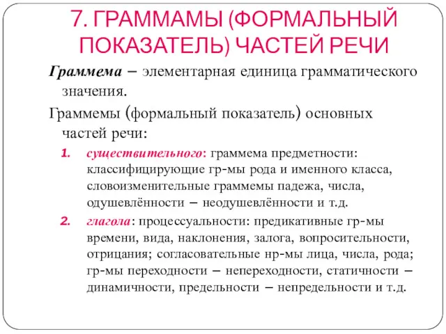 7. ГРАММАМЫ (ФОРМАЛЬНЫЙ ПОКАЗАТЕЛЬ) ЧАСТЕЙ РЕЧИ Граммема – элементарная единица