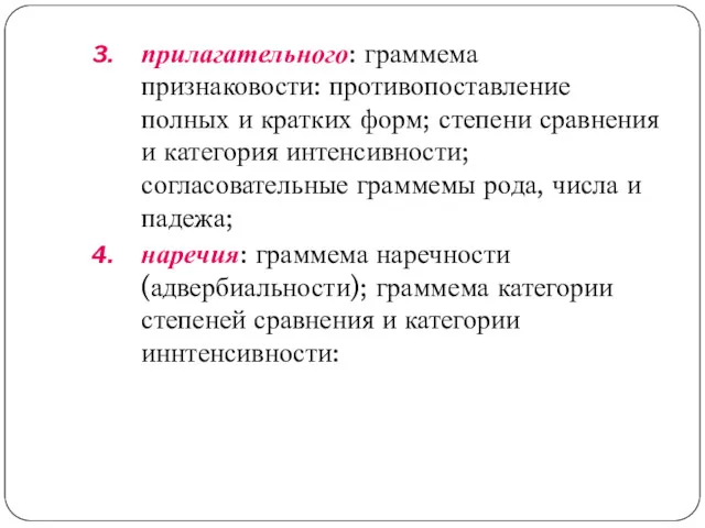 прилагательного: граммема признаковости: противопоставление полных и кратких форм; степени сравнения