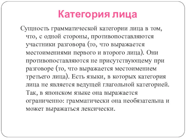 Категория лица Сущность грамматической категории лица в том, что, с