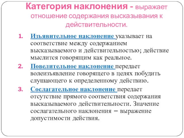 Категория наклонения - выражает отношение содержания высказывания к действительности. Изъявительное