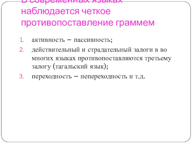 В современных языках наблюдается четкое противопоставление граммем активность – пассивность;