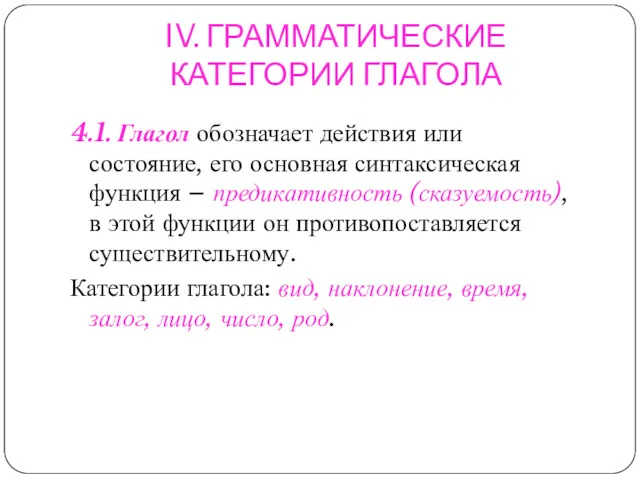 IV. ГРАММАТИЧЕСКИЕ КАТЕГОРИИ ГЛАГОЛА 4.1. Глагол обозначает действия или состояние,