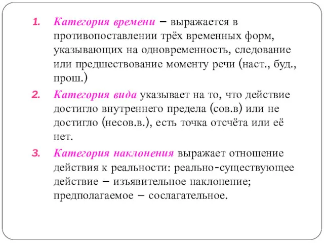 Категория времени – выражается в противопоставлении трёх временных форм, указывающих