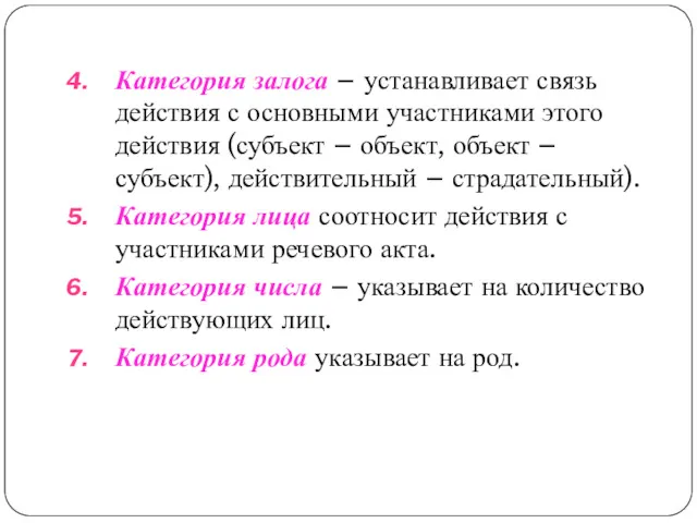 Категория залога – устанавливает связь действия с основными участниками этого