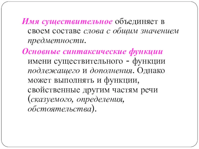 Имя существительное объединяет в своем составе слова с общим значением