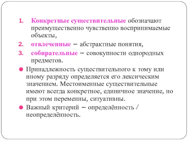 Конкретные существительные обозначают преимущественно чувственно воспринимаемые объекты, отвлеченные – абстрактные