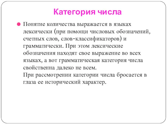 Категория числа Понятие количества выражается в языках лексически (при помощи