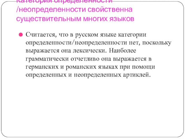 Категория определенности /неопределенности свойственна существительным многих языков Считается, что в