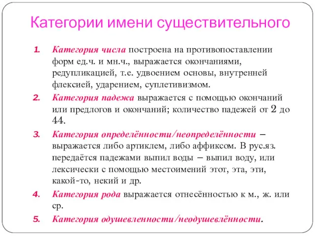 Категории имени существительного Категория числа построена на противопоставлении форм ед.ч.