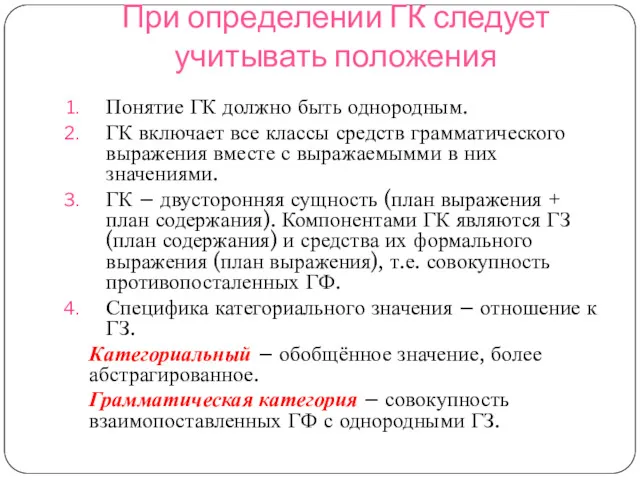 При определении ГК следует учитывать положения Понятие ГК должно быть