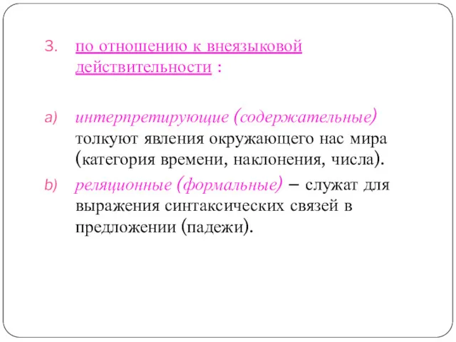 по отношению к внеязыковой действительности : интерпретирующие (содержательные) толкуют явления