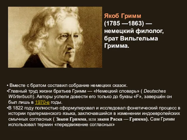 Вместе с братом составил собрание немецких сказок. Главный труд жизни