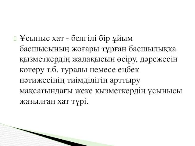 Ұсыныс хат - белгілі бір ұйым басшысының жоғары тұрған басшылыққа